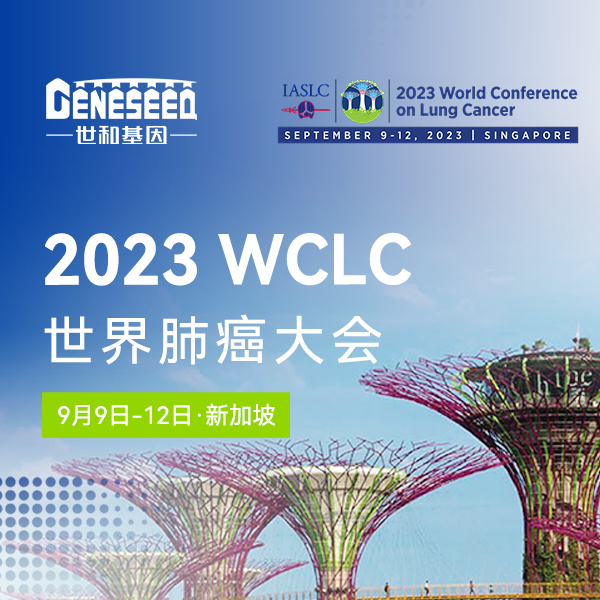 【WCLC 2023】世和基因9项肺癌研究入选口头报告和壁报
