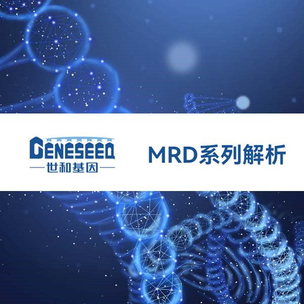 MRD技术系列解析（三）：背景噪音干扰