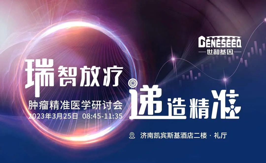 肿瘤精准医学研讨会 | 世和多项NGS技术助力精准放疗全程管理